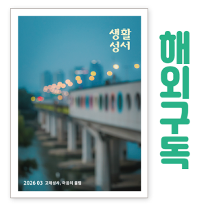 생활성서사 인터넷서점,생활성서 정기구독(해외) - 일반우편,생활성서