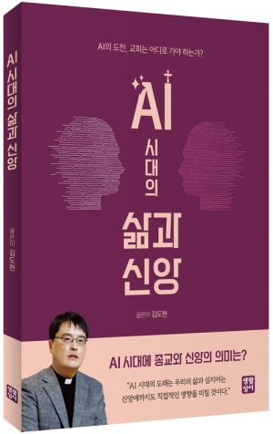 생활성서사 인터넷서점,AI 시대의 삶과 신앙 / 생활성서사,생활성서