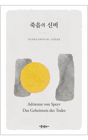생활성서사 인터넷서점,죽음의 신비 / 가톨릭출판사