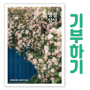 생활성서사 인터넷서점,[기부하기]생활성서-군부대, 공소, 교도소, 병원 등,생활성서