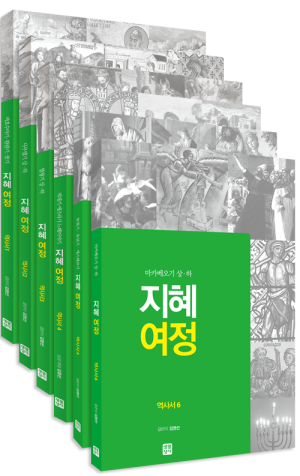 생활성서사 인터넷서점,[구약] 지혜 여정 - 역사서 세트(전6권) / 생활성서사,생활성서