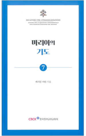 생활성서사 인터넷서점,마리아의 기도 / 한국천주교주교회의