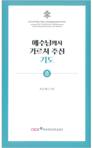 생활성서사 인터넷서점,예수님께서 가르쳐 주신 기도 / 한국천주교주교회의,생활성서