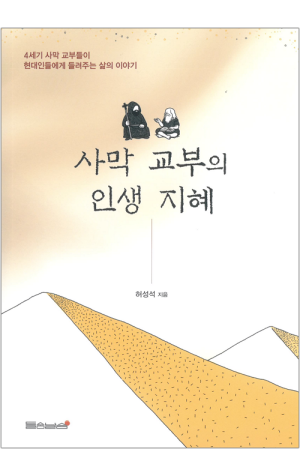 생활성서사 인터넷서점,사막 교부의 인생 지혜 / 들숨날숨,생활성서