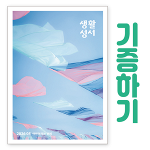 생활성서사 인터넷서점,[기증하기]생활성서-군부대, 공소, 교도소, 병원 등,생활성서