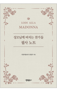 성모님께 바치는 찬가들 필사 노트 / 가톨릭출판사