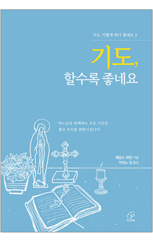 생활성서사 인터넷서점,기도, 할수록 좋네요 / 바오로딸,생활성서
