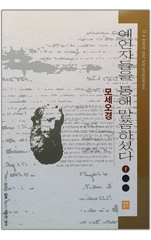 생활성서사 인터넷서점,예언자들을 통해 말씀하셨다 1 - 모세오경 / 생활성서사