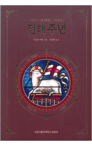 생활성서사 인터넷서점,그리스도의 신비를 거행하는 전례주년 / 수원가톨릭대출판부,생활성서
