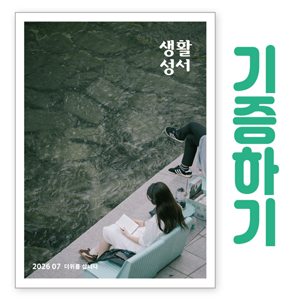 생활성서사 인터넷서점,[기증하기]생활성서-군부대, 공소, 교도소, 병원 등