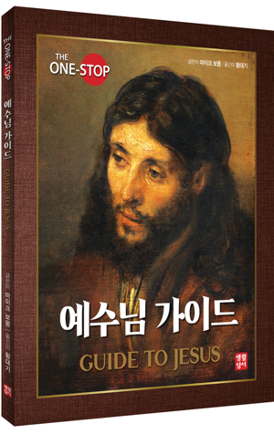 생활성서사 인터넷서점,예수님 가이드 / 생활성서사,생활성서