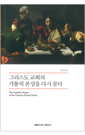 생활성서사 인터넷서점,그리스도 교회의 가톨릭 본성을 다시 묻다 / 가톨릭대학교출판부,생활성서