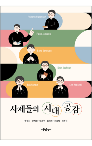 생활성서사 인터넷서점,사제들의 시대 공감 / 가톨릭출판사,생활성서
