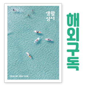 생활성서사 인터넷서점,생활성서 정기구독(해외) - 일반우편