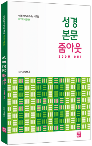 생활성서사 인터넷서점,성경 본문 줌아웃: 바오로 서간 편 / 생활성서사,생활성서