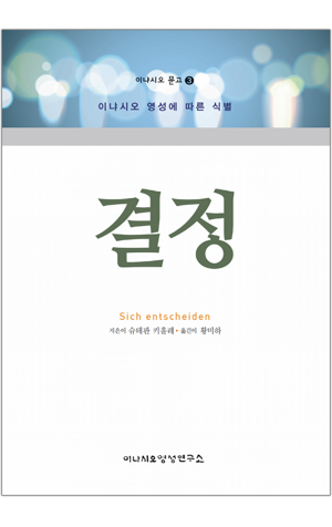 생활성서사 인터넷서점,결정 / 이냐시오영성연구소,생활성서