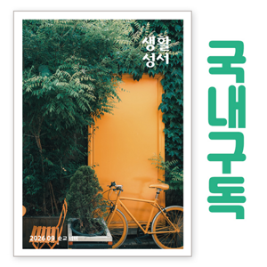 생활성서사 인터넷서점,생활성서 정기구독(국내) - 일반우편