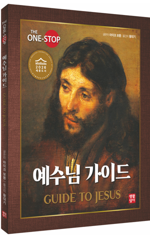생활성서사 인터넷서점,예수님 가이드 / 생활성서사