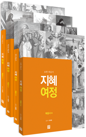 생활성서사 인터넷서점,[신약] 지혜 여정 - 복음서 세트(전4권) / 생활성서사