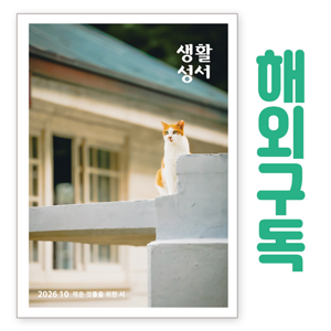 생활성서사 인터넷서점,생활성서 정기구독(해외) - 일반우편