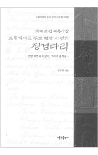 초대 조선 대목구장 브뤼기에르 주교 현양 사업의 징검다리 / 가톨릭출판사