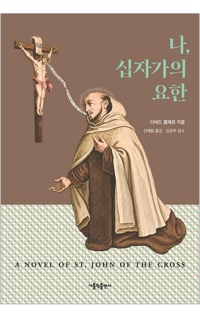 나, 십자가의 요한 / 가톨릭출판사