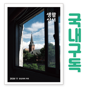생활성서사 인터넷서점,생활성서 정기구독(국내) - 일반우편