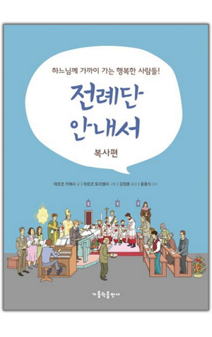 생활성서사 인터넷서점,전례단 안내서-복사편 / 가톨릭출판사