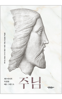 주님 / 가톨릭출판사