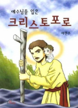 생활성서사 인터넷서점,예수님을 업은 크리스토포로 / 바오로딸