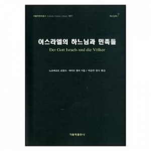 생활성서사 인터넷서점,이스라엘의 하느님과 민족들 / 가톨릭출판사