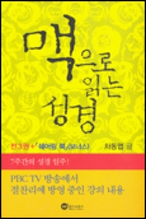 생활성서사 인터넷서점,맥으로 읽는 성경 세트 (전4권 - 쉐어링 북 포함) / 위즈앤비즈