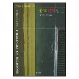 생활성서사 인터넷서점,종교신학입문 / 분도