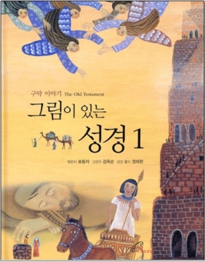 생활성서사 인터넷서점,그림이 있는 성경(1)구약이야기 / 바오로딸