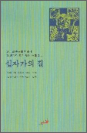 아빌라의 데레사와 함께하는 십자가의 길 / 성바오로