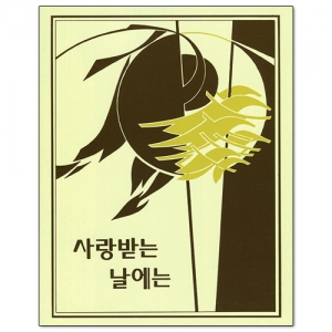 생활성서사 인터넷서점,사랑받는 날에는 / 분도,생활성서