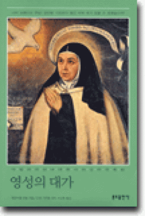 생활성서사 인터넷서점,영성의 대가 / 분도,생활성서