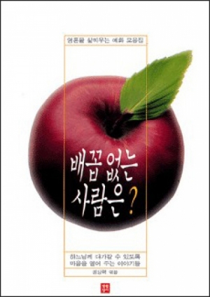 생활성서사 인터넷서점,배꼽 없는 사람은? / 생활성서사