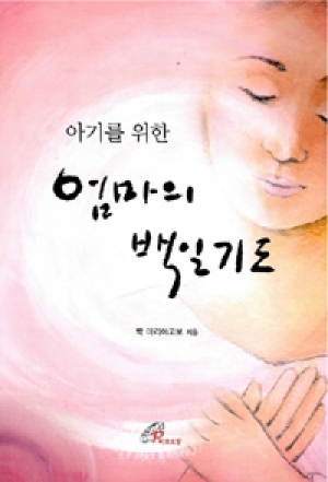 생활성서사 인터넷서점,아기를 위한 엄마의 백일기도 / 바오로딸