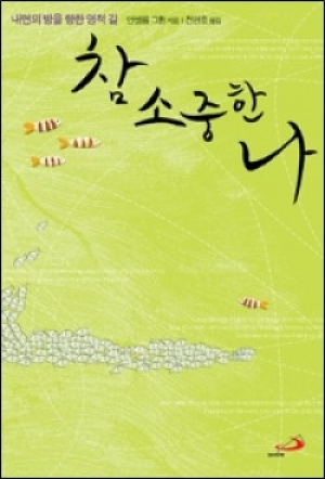 생활성서사 인터넷서점,참 소중한 나(개정판) / 성바오로