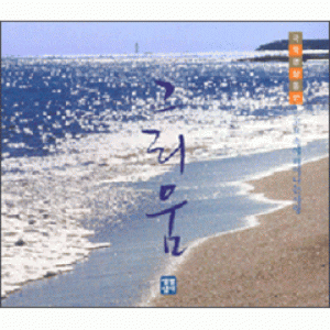 생활성서사 인터넷서점,그리움-고요 속에 피어나는 사랑(국악명상음반 CD) / 생활성서사