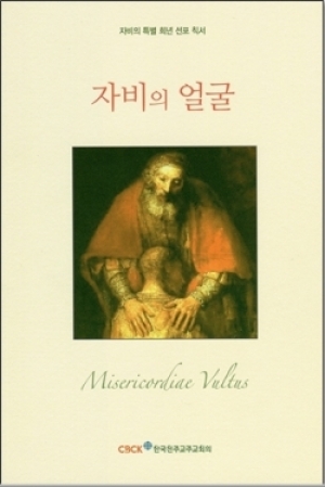 생활성서사 인터넷서점,자비의 얼굴 / 한국천주교주교회의