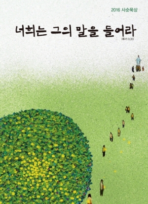 생활성서사 인터넷서점,너희는 그의 말을 들어라 / 위즈앤비즈
