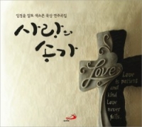 사랑의 송가 (CD) / 성바오로