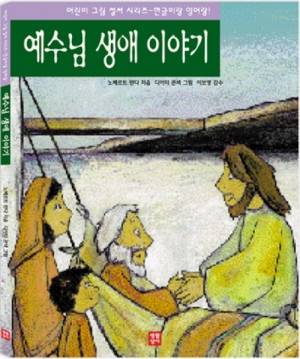 생활성서사 인터넷서점,예수님 생애 이야기 / 생활성서사