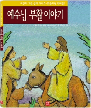 생활성서사 인터넷서점,예수님 부활 이야기 / 생활성서사