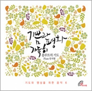 생활성서사 인터넷서점,기쁨과 평화 가득히 (CD) / 바오로딸