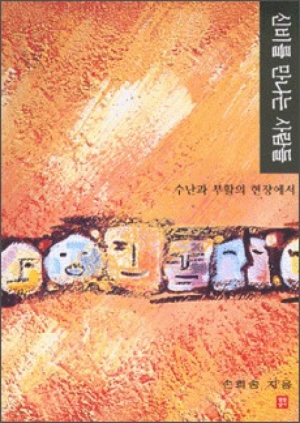 생활성서사 인터넷서점,신비를 만나는 사람들 / 생활성서사