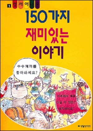 생활성서사 인터넷서점,성서에 나온 150가지 재미있는 이야기 1 / 생활성서사