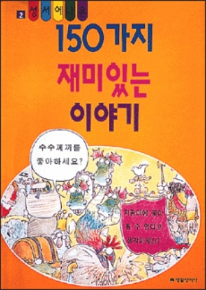 생활성서사 인터넷서점,성서에 나온 150가지 재미있는 이야기 2 / 생활성서사